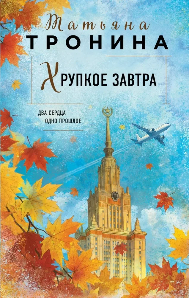 Обложка книги «Хрупкое завтра»