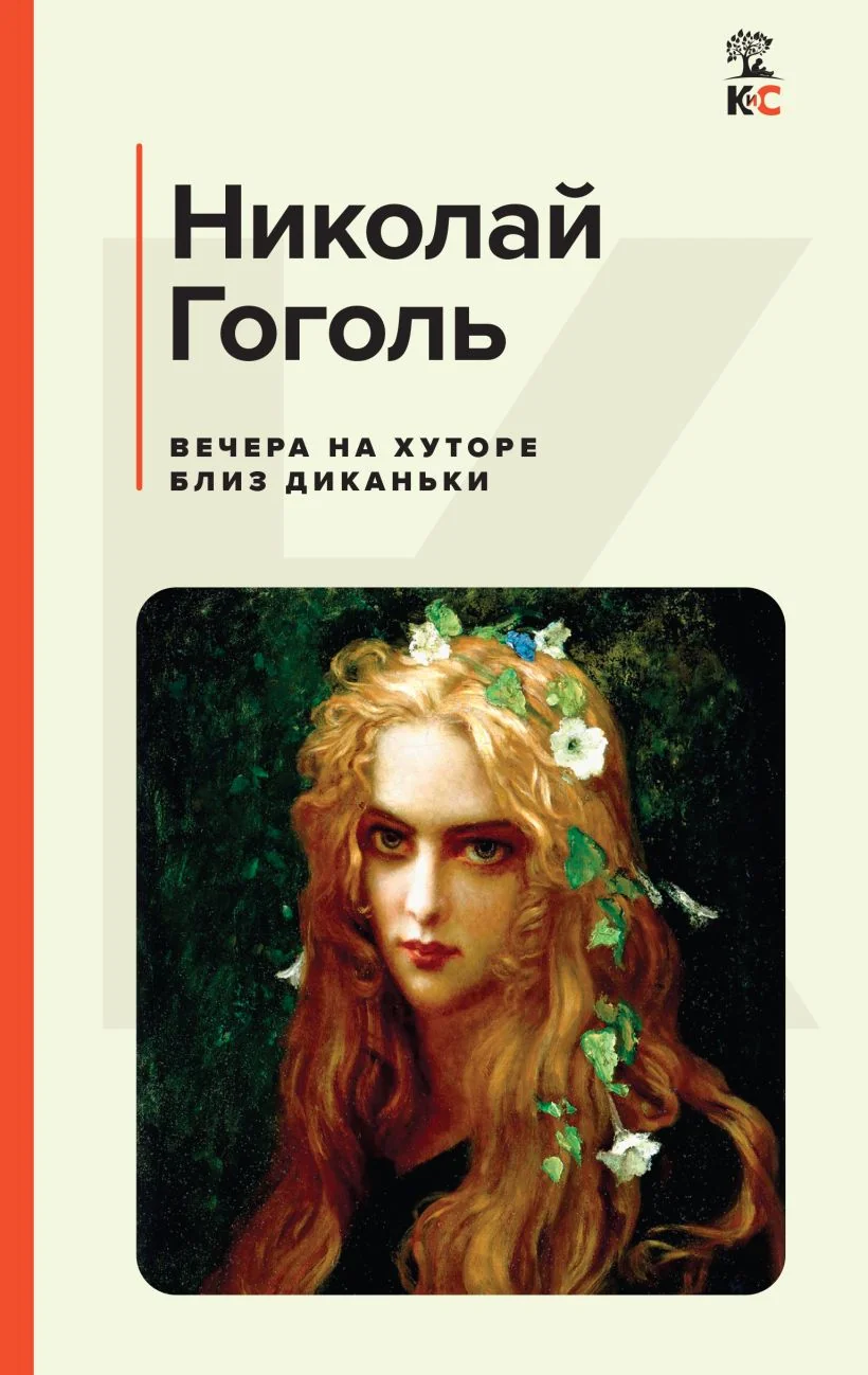 Обложка книги «Вечера на хуторе близ Диканьки»