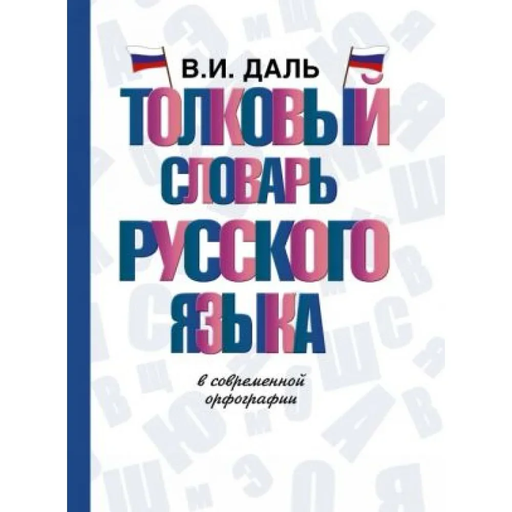 Обложка книги «Толковый словарь русского языка»