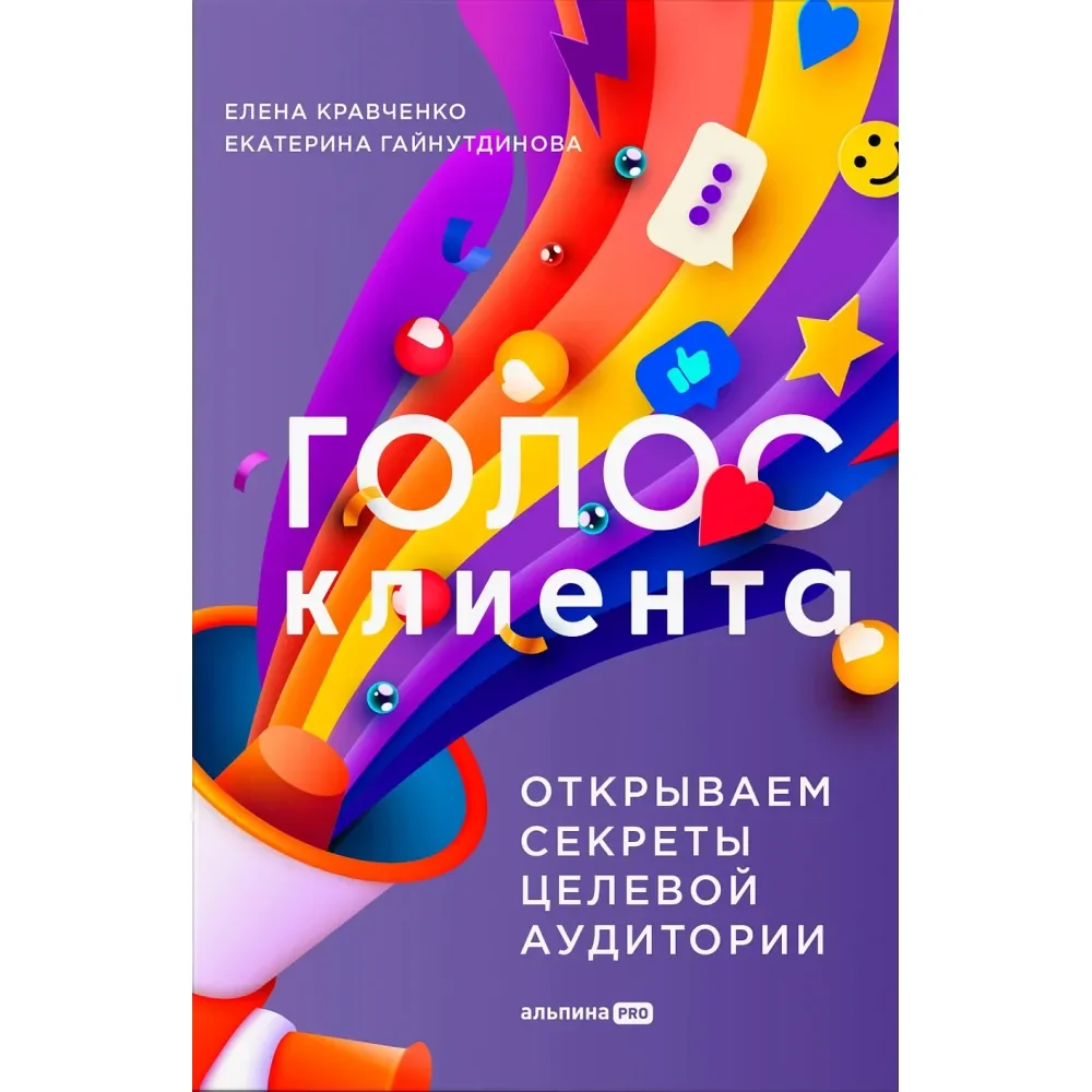 Обложка книги «Голос клиента. Открываем секреты целевой аудитории»