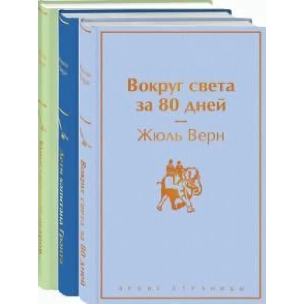 Обложка книги «Набор «Навстречу приключениям! Жюль Верн» (из 3-х книг «Дети капитана Гранта», «Вокруг света за 80 дней», «Таинственный остров»»