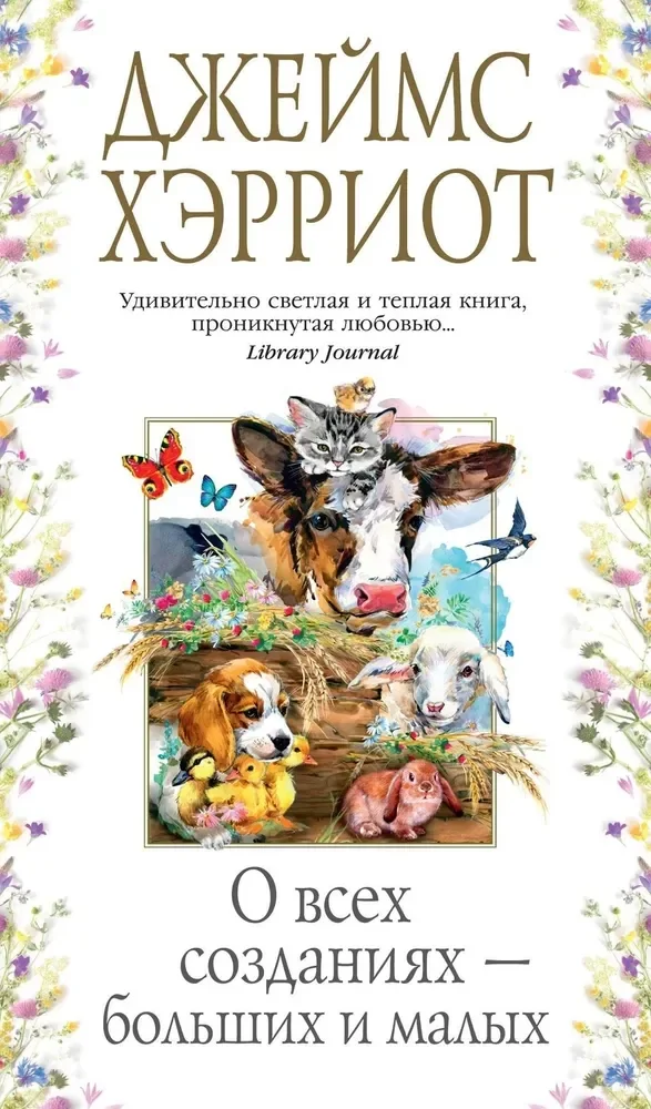 Обложка книги «О всех созданиях - больших и малых»