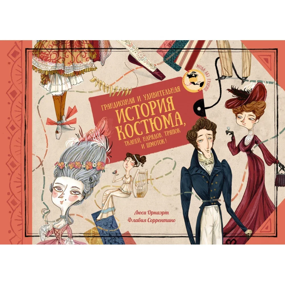 Обложка книги «Грандиозная и удивительная история костюма, тканей, нарядов, тряпок и шмоток!»