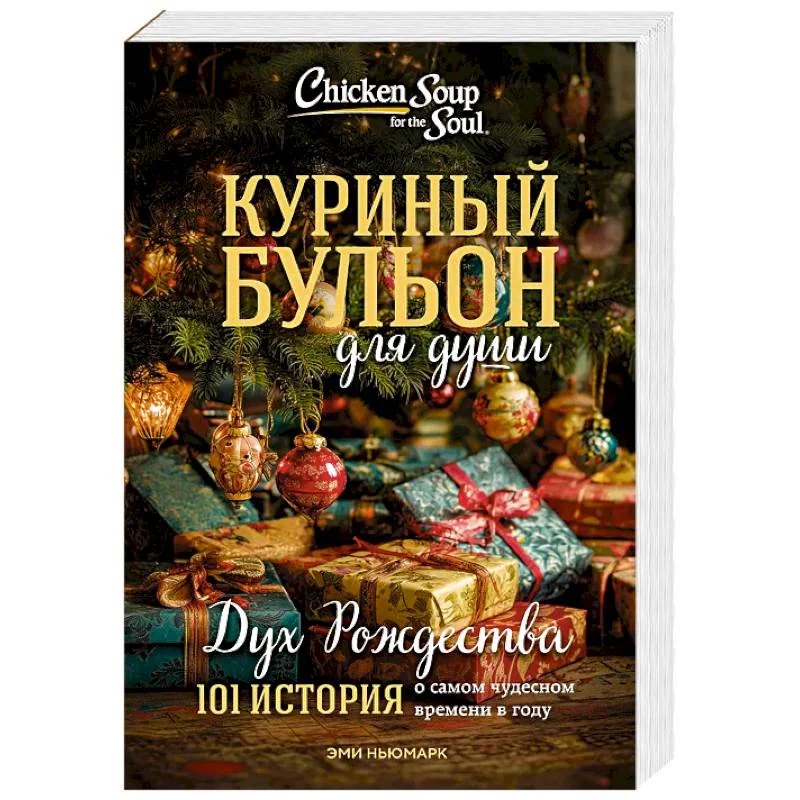 Обложка книги «Куриный бульон для души: Дух Рождества. 101 история о самом чудесном времени в году (новое оформление 2025)»