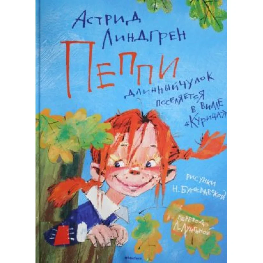 Обложка книги «Пеппи Длинныйчулок поселяется в вилле "Курица"»