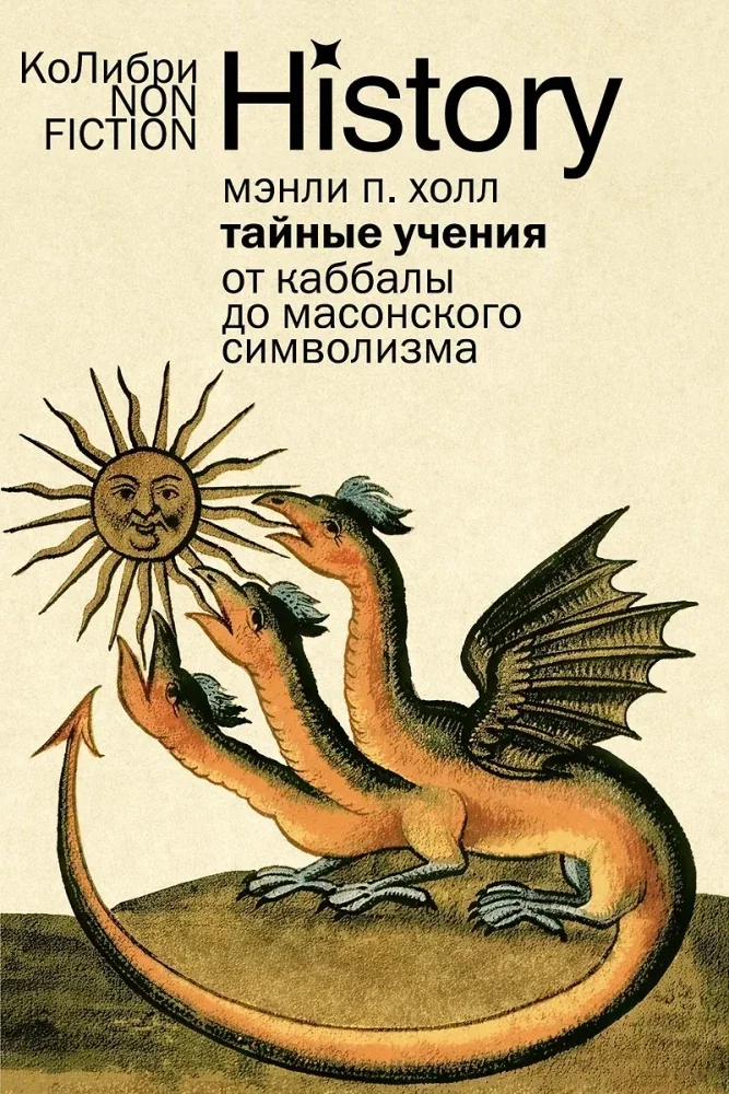 Обложка книги «Тайные учения: От каббалы до масонского символизма (европокет) (Холл М.П)»