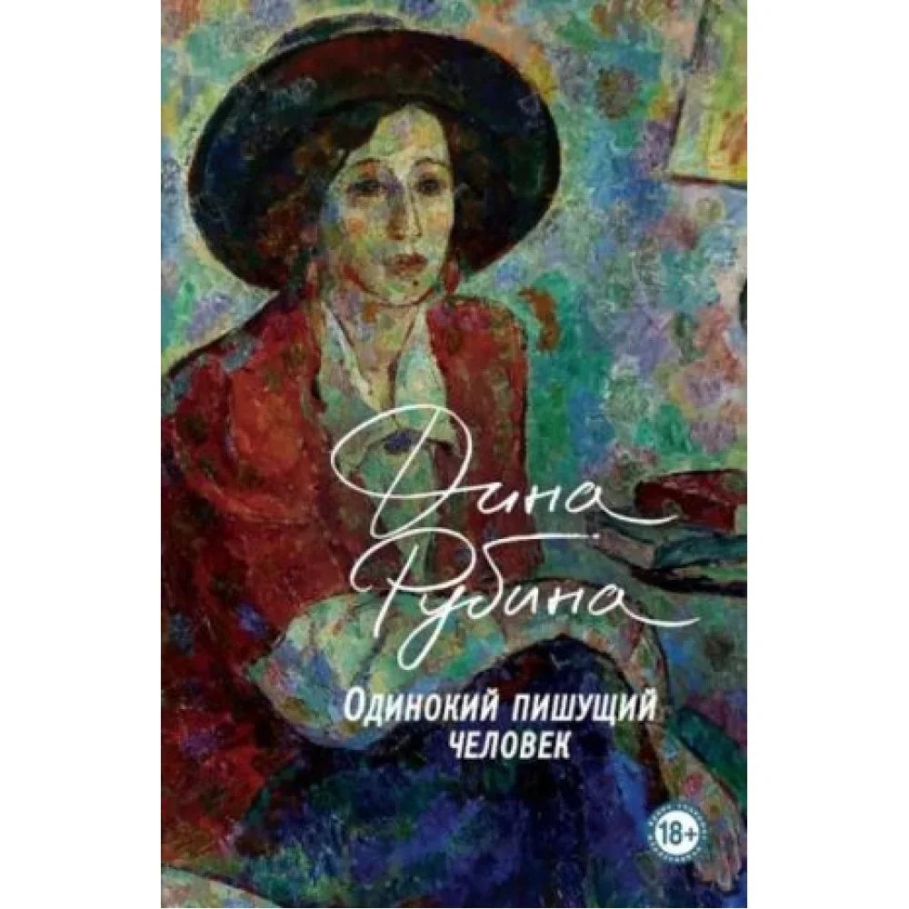 Обложка книги «Одинокий пишущий человек»