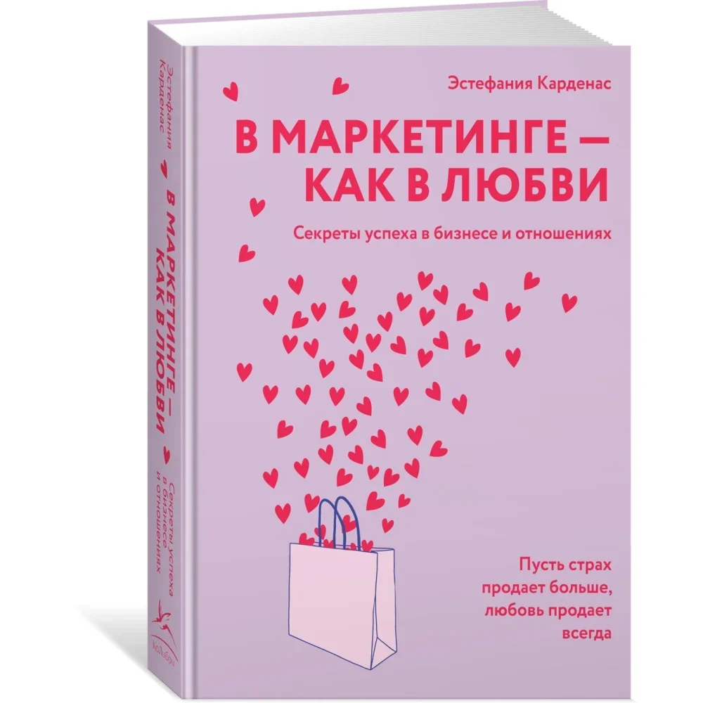 Обложка книги «В маркетинге - как в любви»