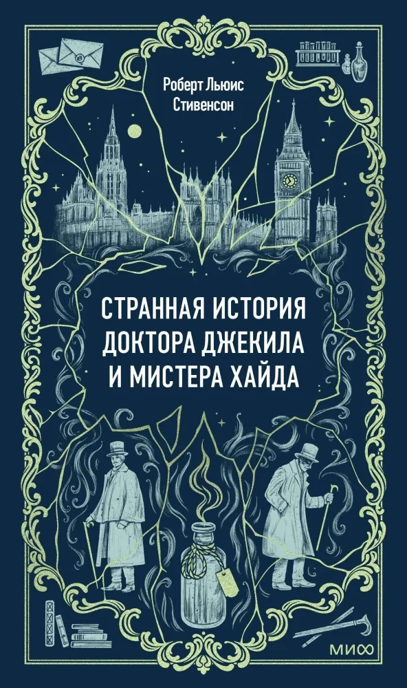 Обложка книги «Странная история доктора Джекила и мистера Хайда»