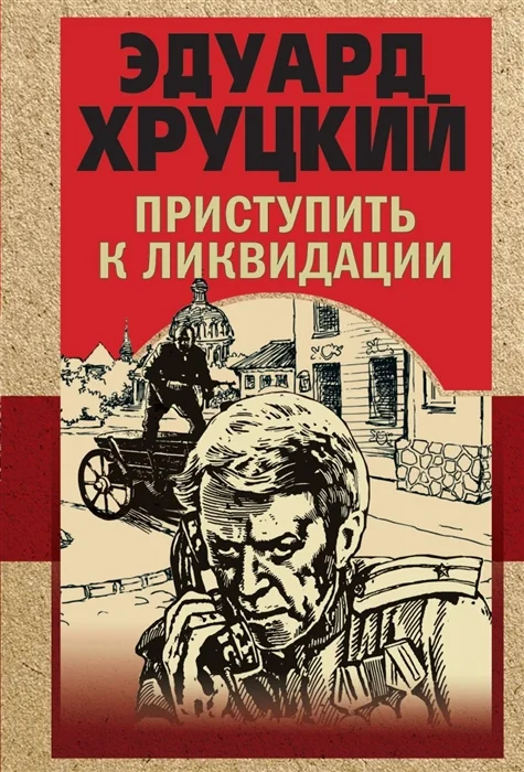 Обложка книги «Приступить к ликвидации»