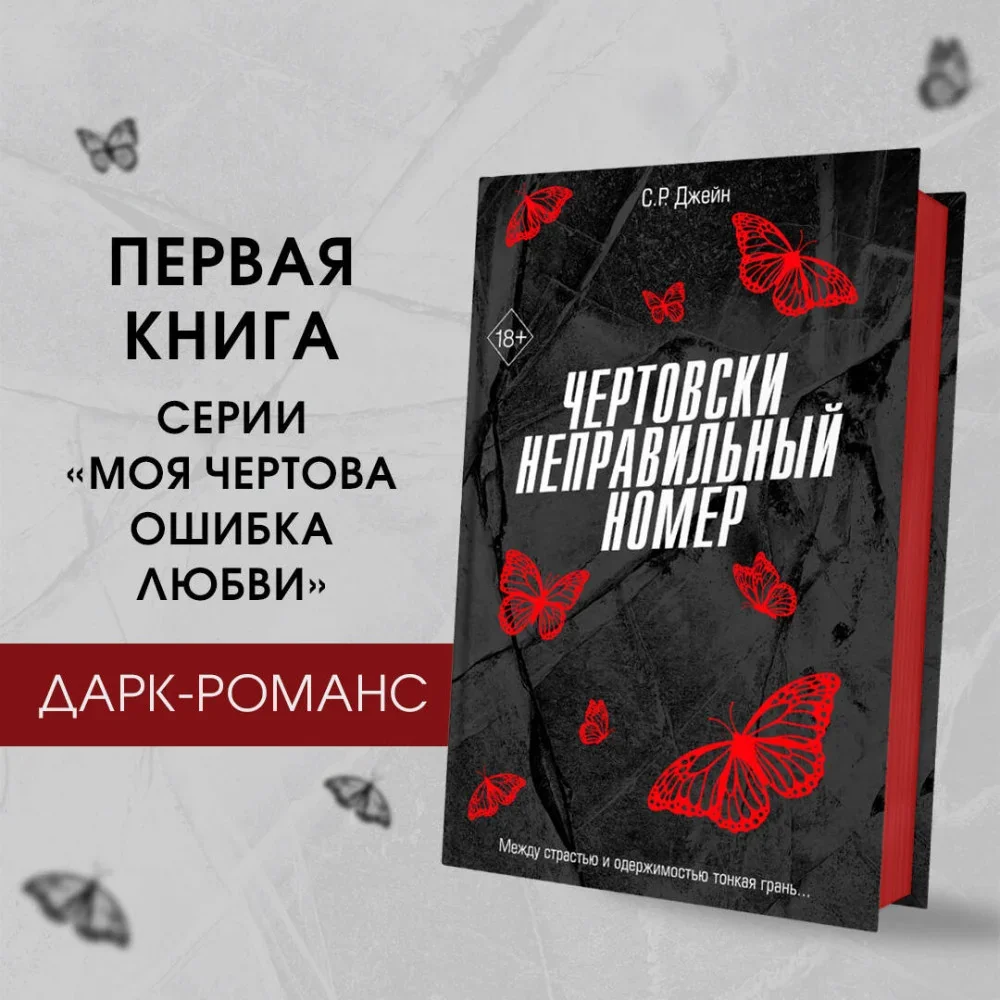Обложка книги «Чертовски неправильный номер»