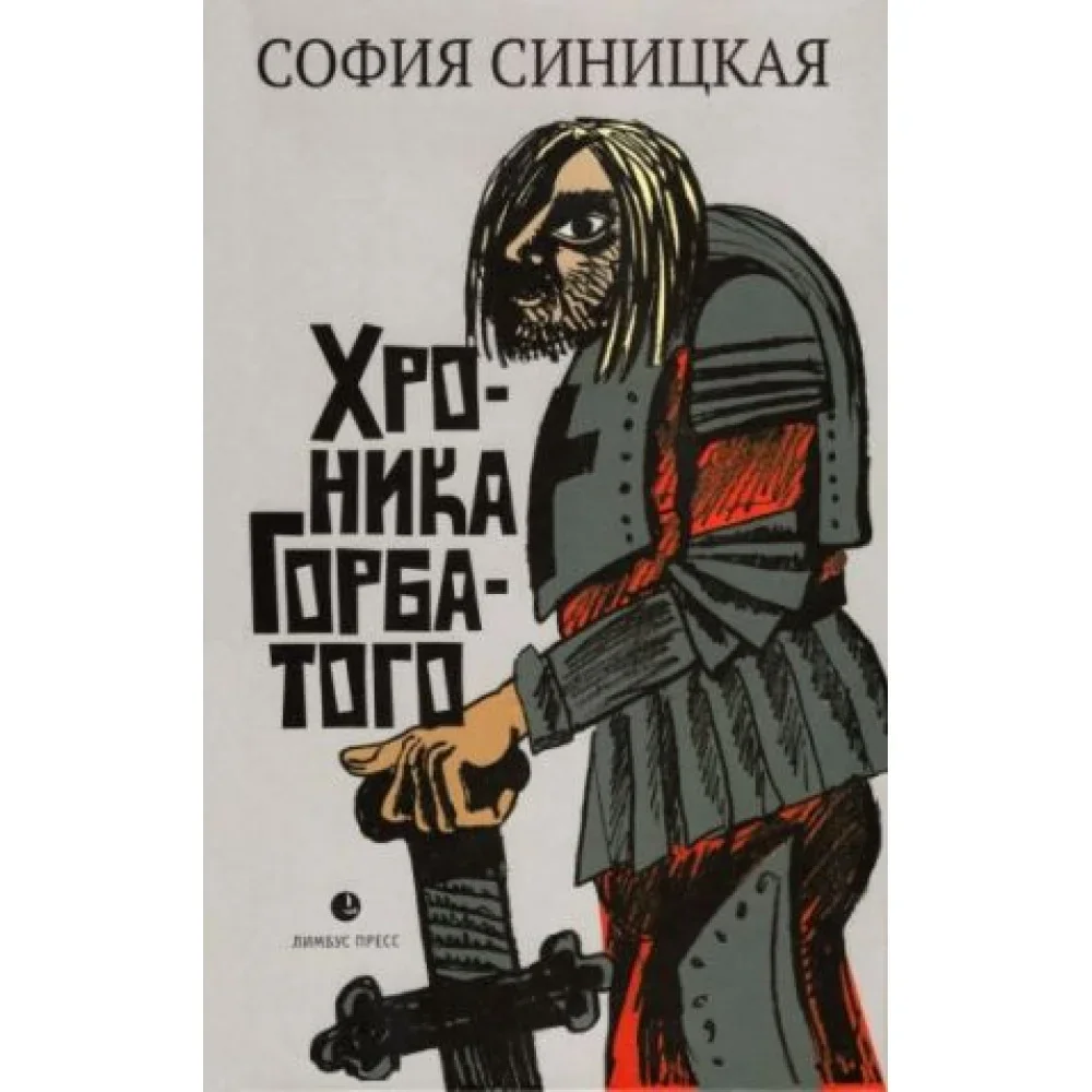 Обложка книги «Хроника Горбатого»