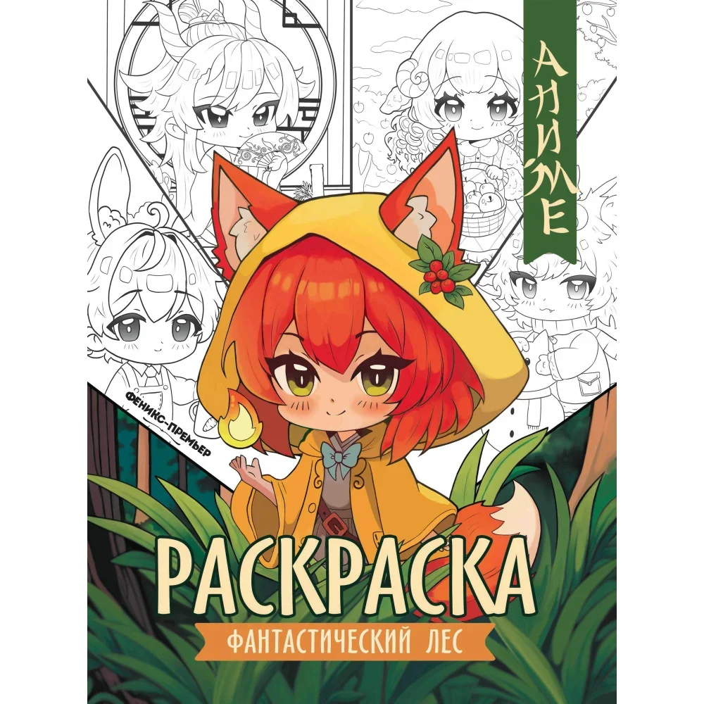 Обложка книги «Фантастический лес: книжка-раскраска дп»
