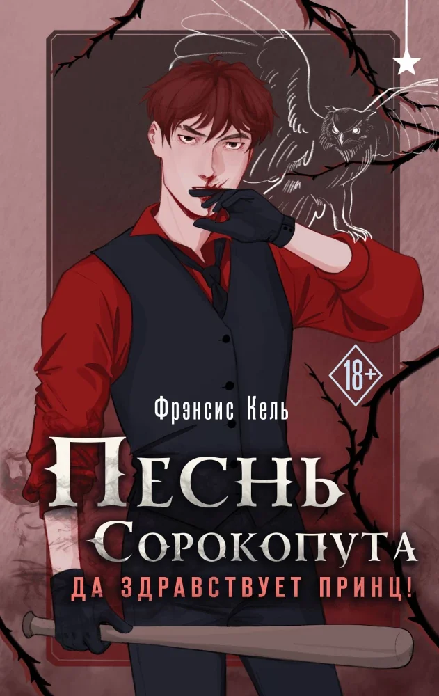 Обложка книги «Песнь Сорокопута. Да здравствует принц!»