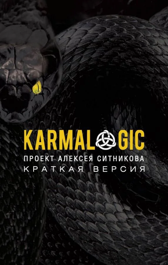 Обложка книги «Karmalogic + Karmacoach + Karmamagic (комплект из 3-х книг)»