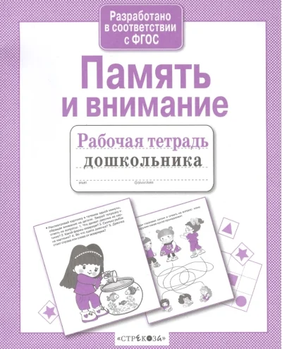 Обложка книги «Память и внимание»