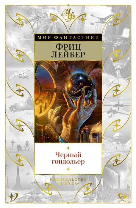 Обложка книги «Черный гондольер»