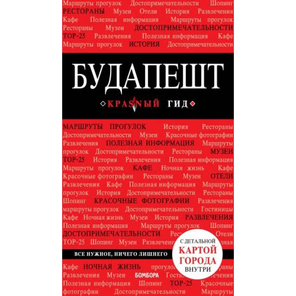 Обложка книги «Будапешт. 6-е изд., испр. и доп.»