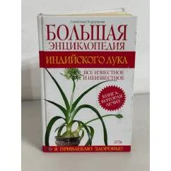Обложка книги «Большая энциклопедия индийского лука»