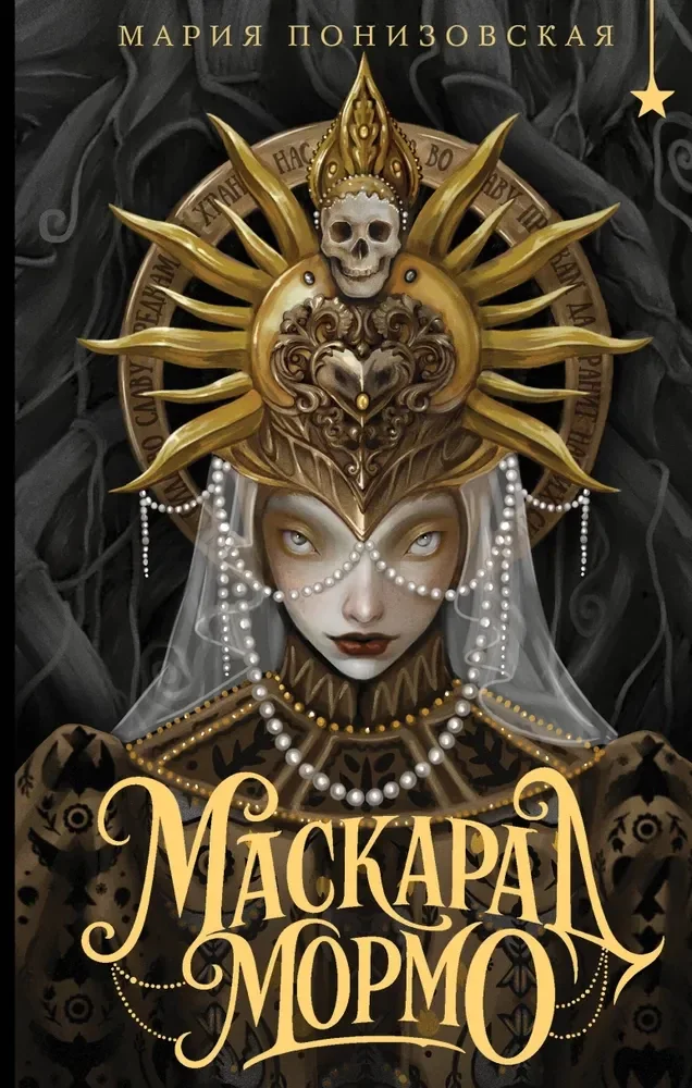Обложка книги «Маскарад Мормо»