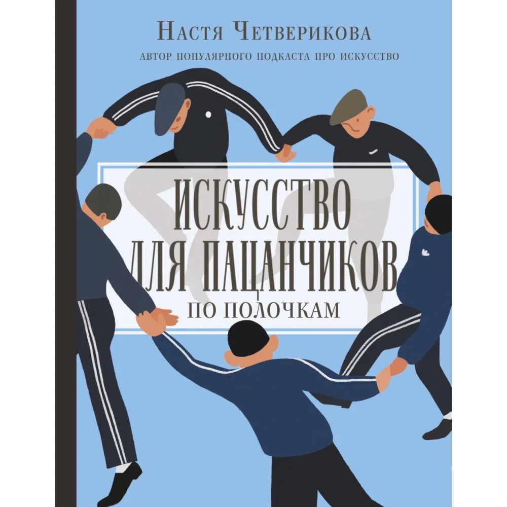 Обложка книги «Искусство для пацанчиков. По полочкам»