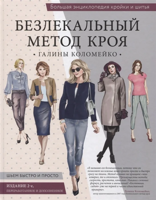 Обложка книги «Большая энциклопедия кройки и шитья. Безлекальный метод кроя Галины Коломейко»