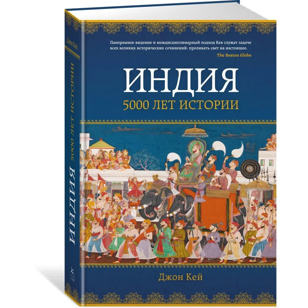 Обложка книги «Индия: 5000 лет истории»