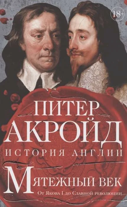 Обложка книги «Мятежный век: От Якова I до Славной революции»