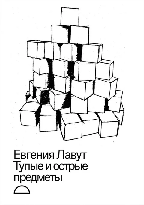 Обложка книги «Тупые и острые предметы»