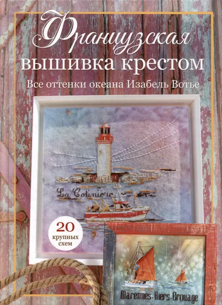 Обложка книги «Французская вышивка крестом. Все оттенки океана Изабель Вотье. 20 крупных схем»