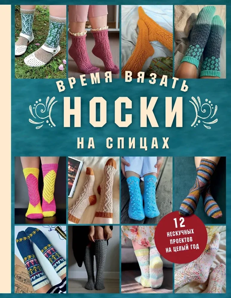 Обложка книги «Время вязать НОСКИ на спицах. 12 нескучных проектов на целый год»