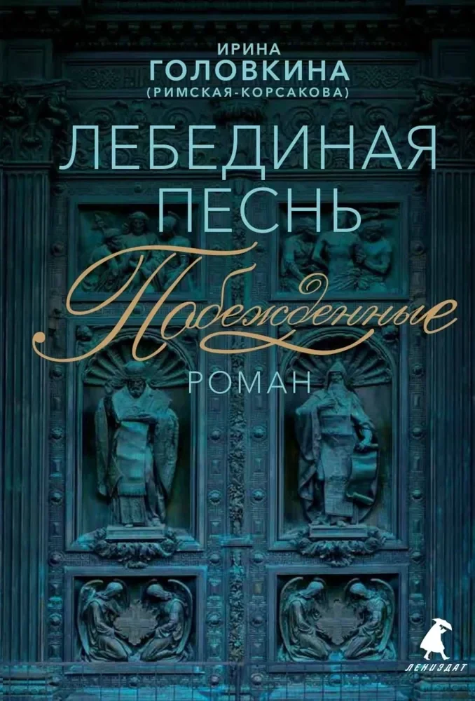Обложка книги «Лебединая песнь (Побежденные) роман (синий фон)»