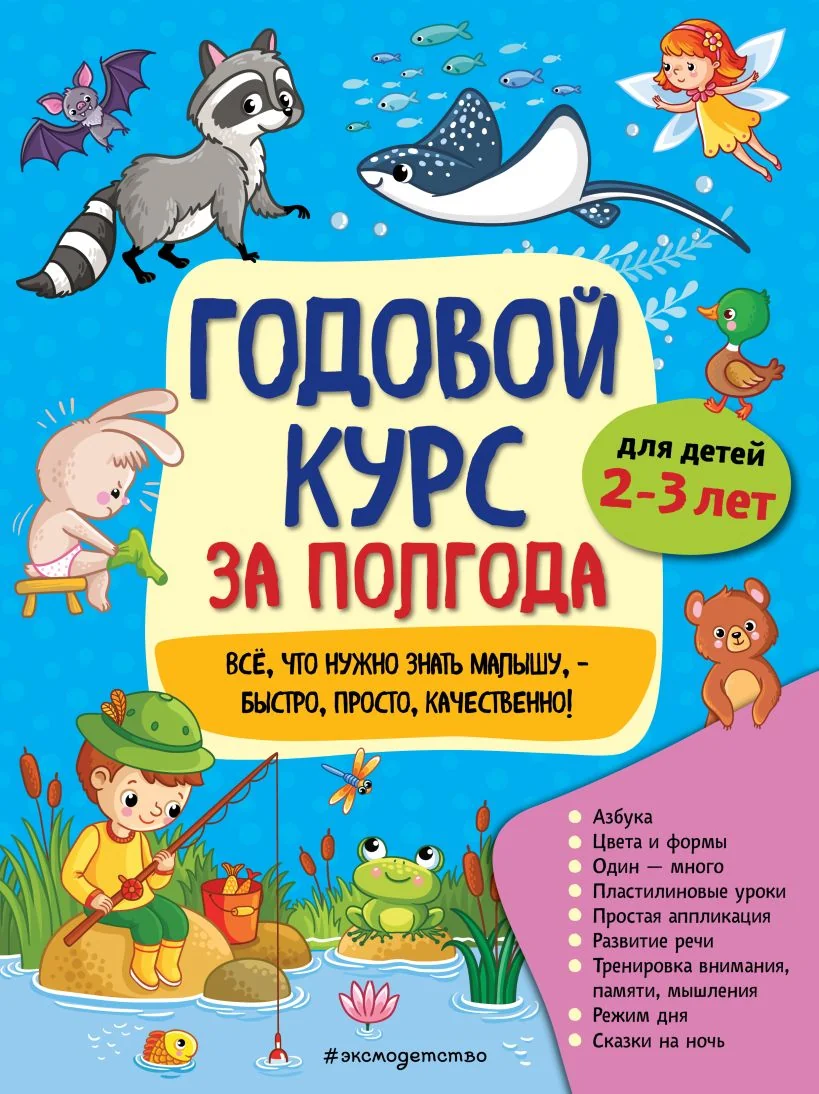 Обложка книги «Годовой курс за полгода: для детей 2-3 лет»