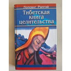Обложка книги «Тибетская книга целительства»
