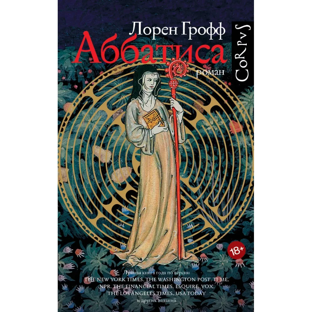 Обложка книги «Аббатиса»
