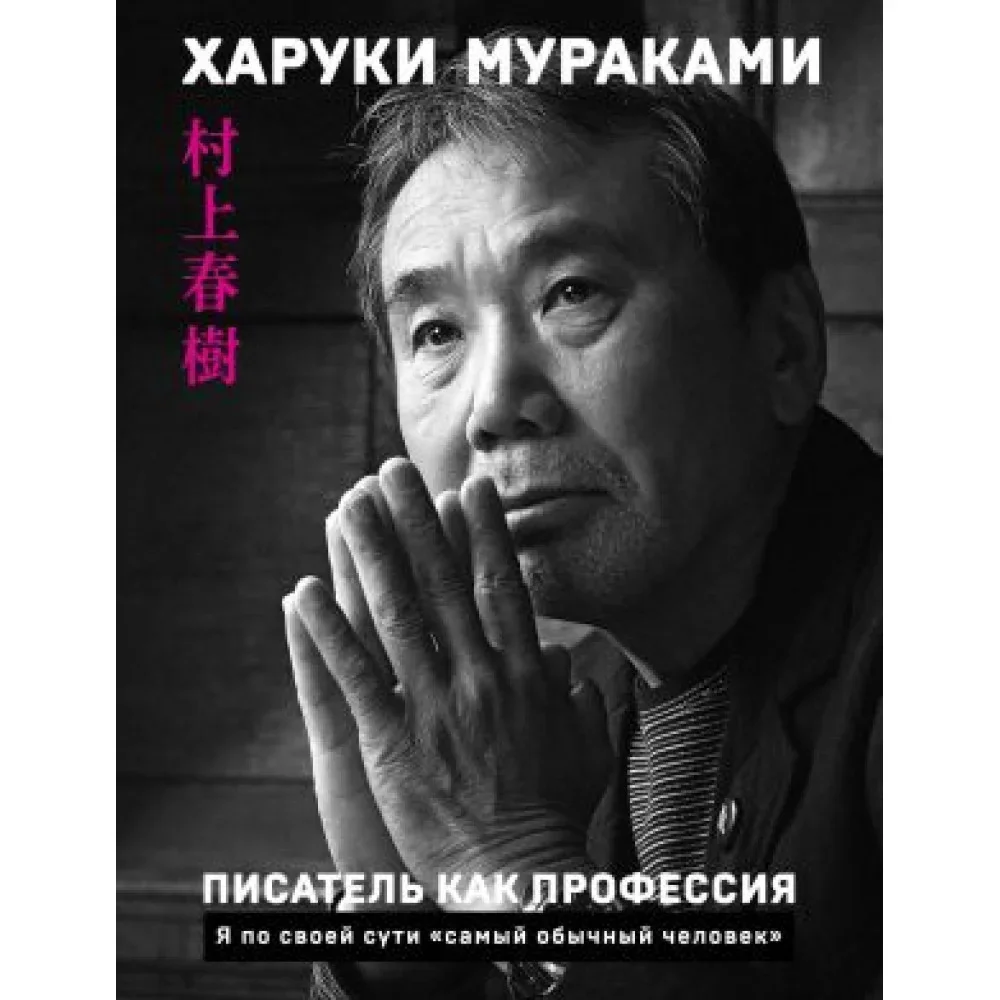 Обложка книги «Писатель как профессия»