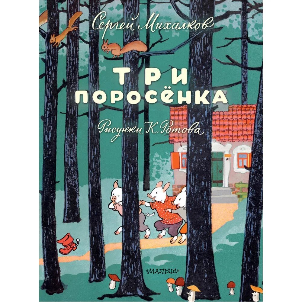 Обложка книги «Три поросёнка. Художник К. Ротов»
