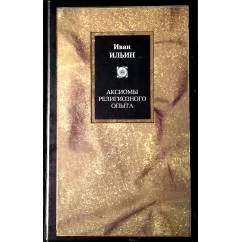 Обложка книги «Аксиомы религиозного опыта»
