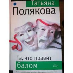 Обложка книги «Та, что правит балом Авантюрный Детектив»