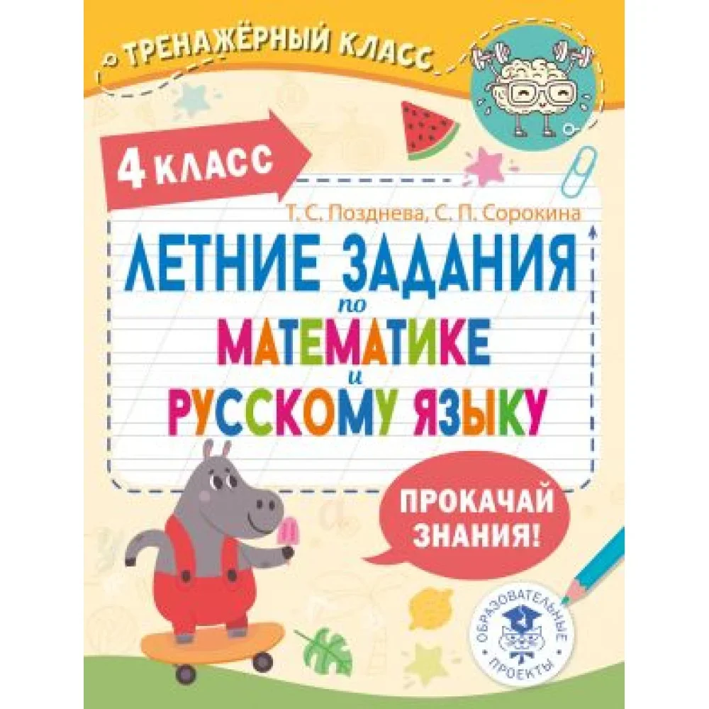 Обложка книги «Летние задания по математике и русскому языку. 4 класс»