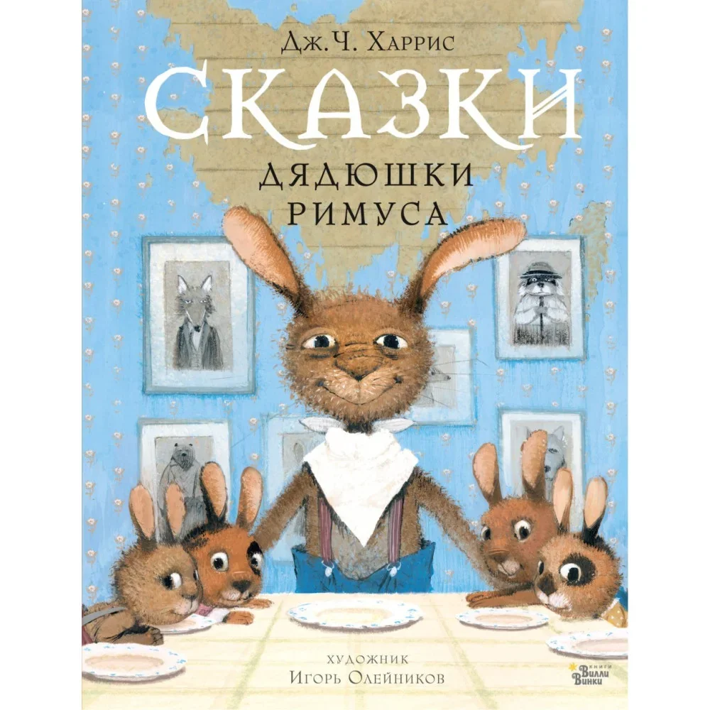 Обложка книги «Сказки дядюшки Римуса»