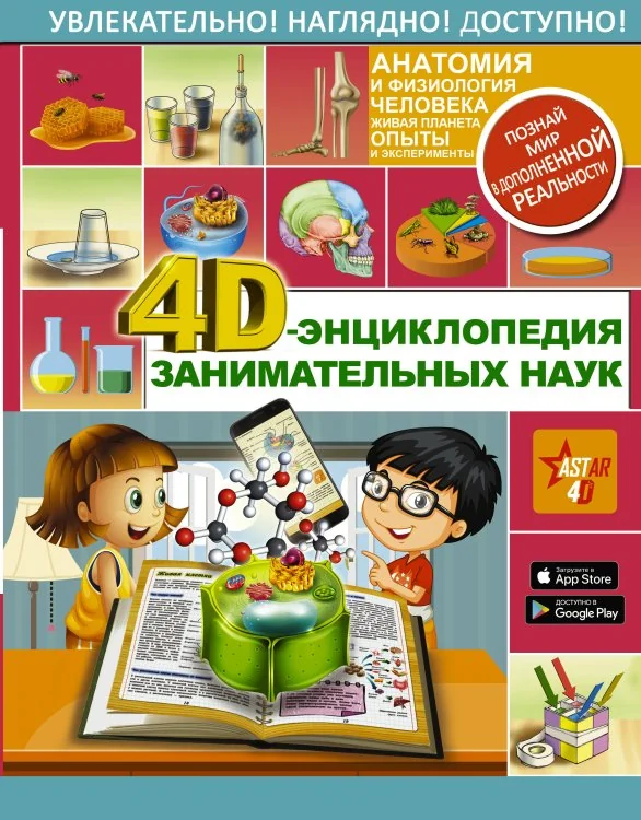 Обложка книги «4D-энциклопедия занимательных наук»