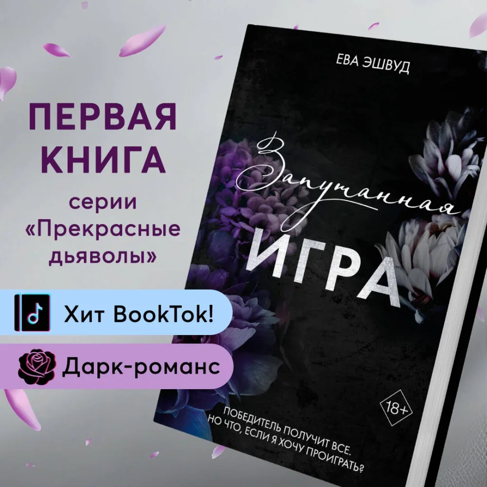 Обложка книги «Запутанная игра (#1)»
