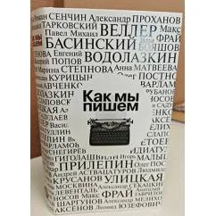Обложка книги «Как мы пишем. Писатели о литературе, о времени, о себе»