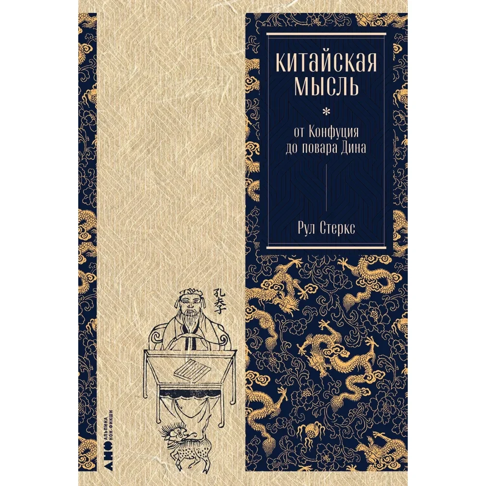 Обложка книги «Китайская мысль: от Конфуция до повара Дина»