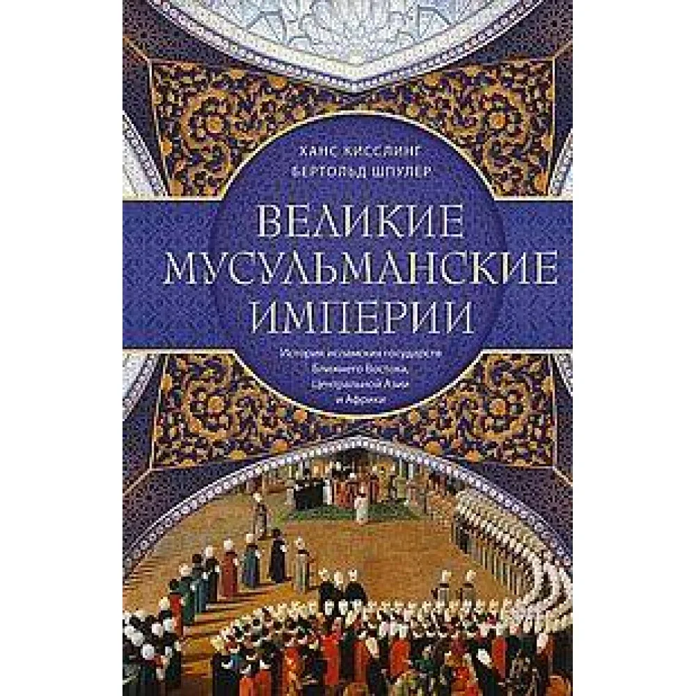 Обложка книги «Великие мусульманские империи. История исламских государств Ближнего Востока, Центральной Азии и Афр»