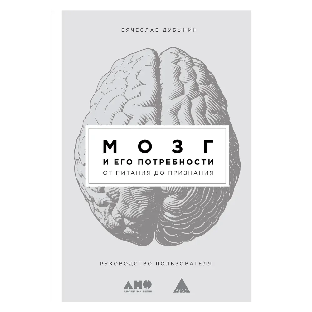 Обложка книги «Мозг и его потребности: От питания до признания»