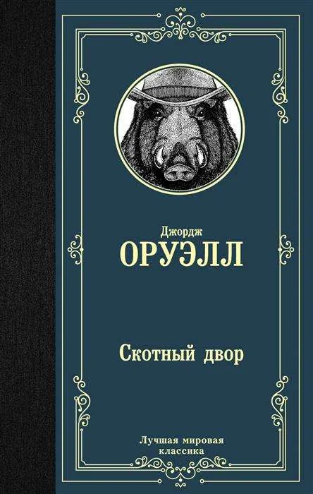Обложка книги «Скотный двор»