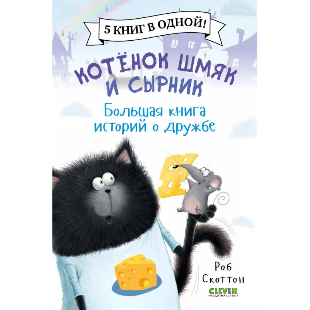 Обложка книги «Котёнок Шмяк и Сырник. Большая книга историй о дружбе»