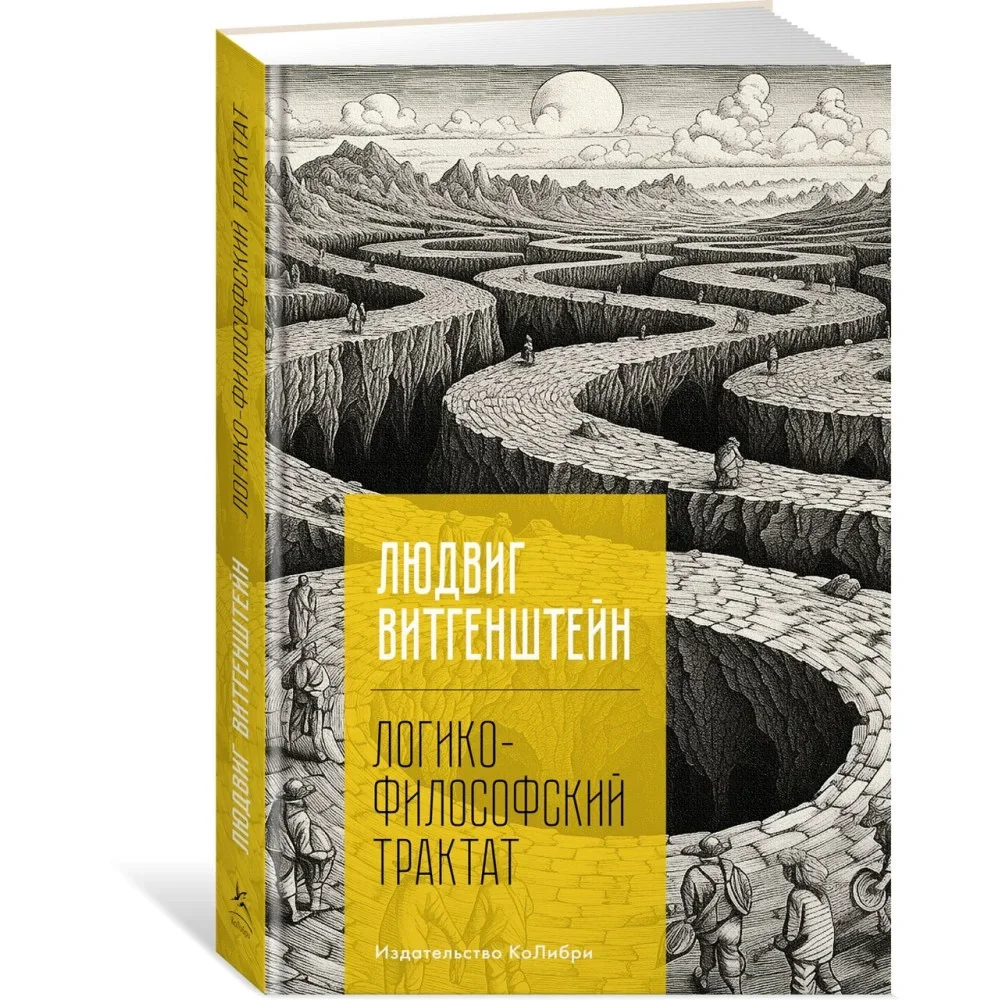Обложка книги «Логико-философский трактат»